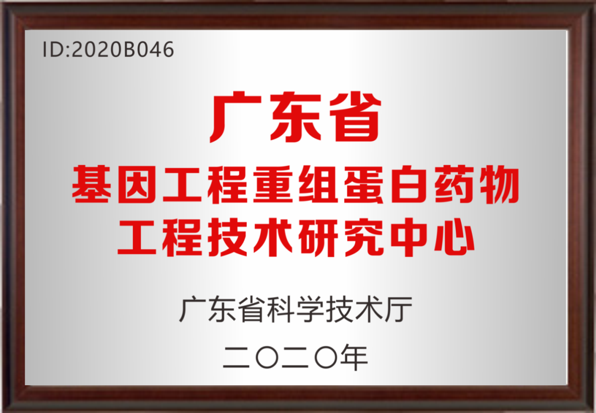 廣東省基因工程重組蛋白藥物工程技術(shù)中心
