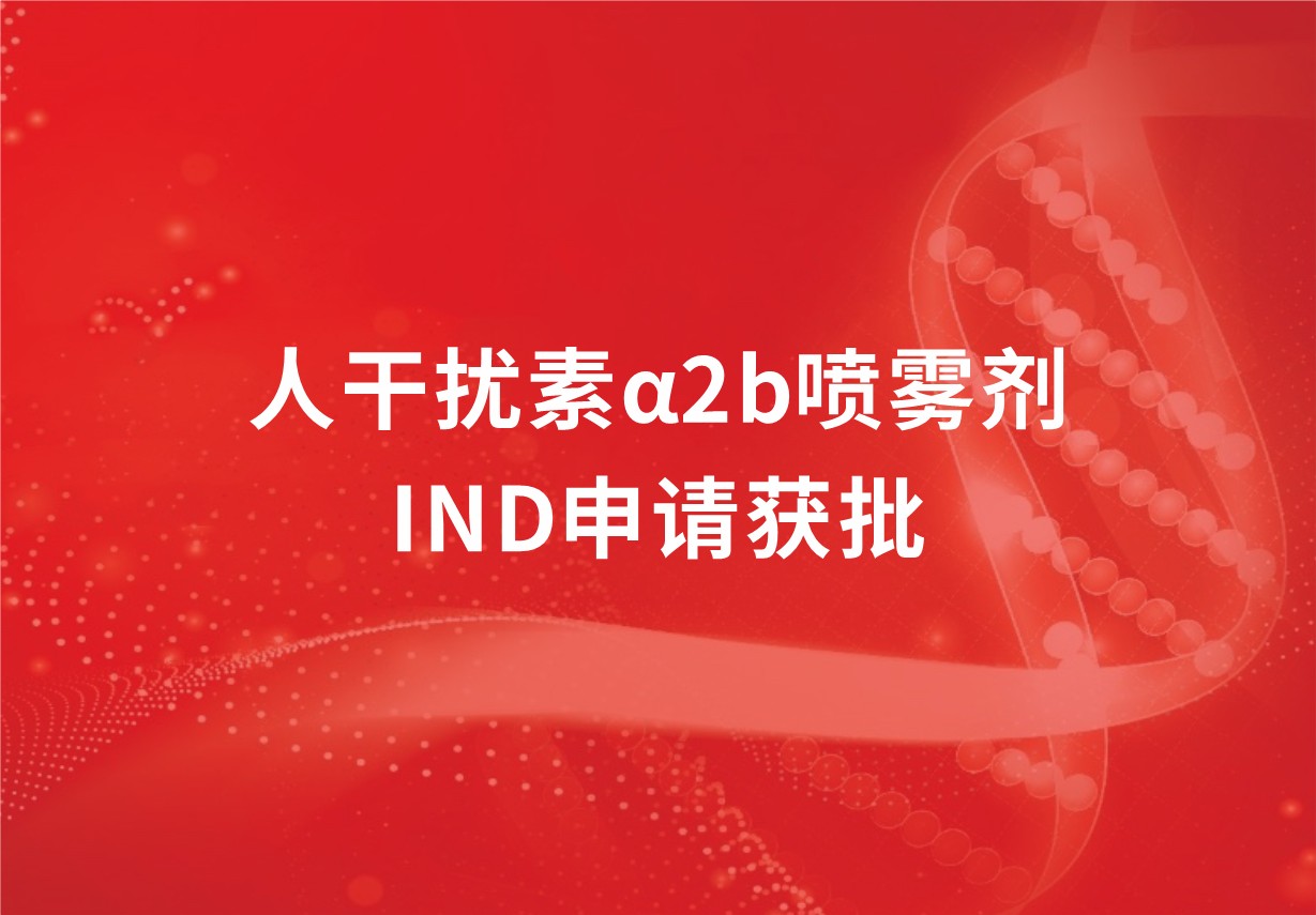 喜訊！科興制藥人干擾素α2b噴霧劑臨床試驗申請獲批