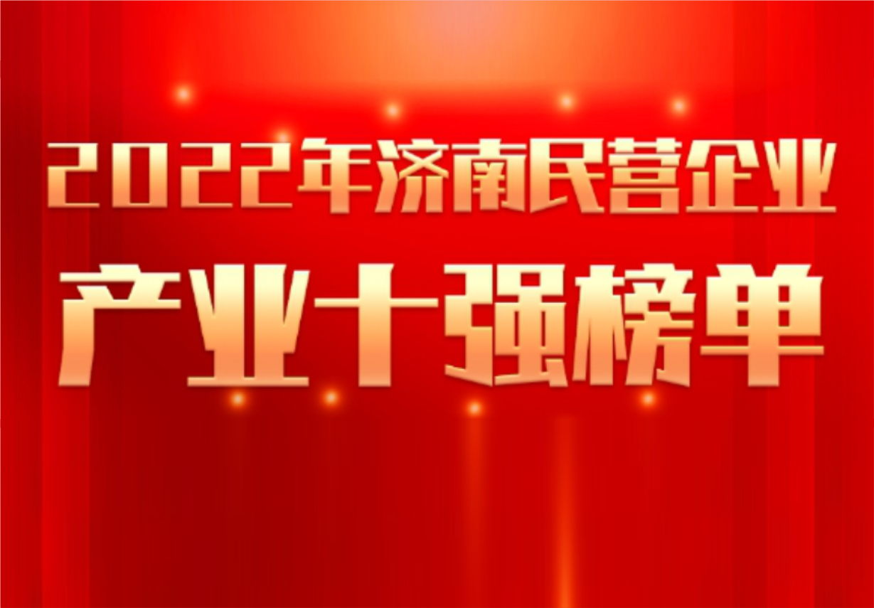 實力彰顯！科興制藥榮譽入選“2022年濟南民營企業(yè)100強及7個產(chǎn)業(yè)十強”