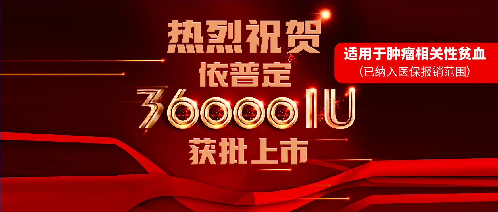 喜報！科興制藥依普定36000IU獲批上市！