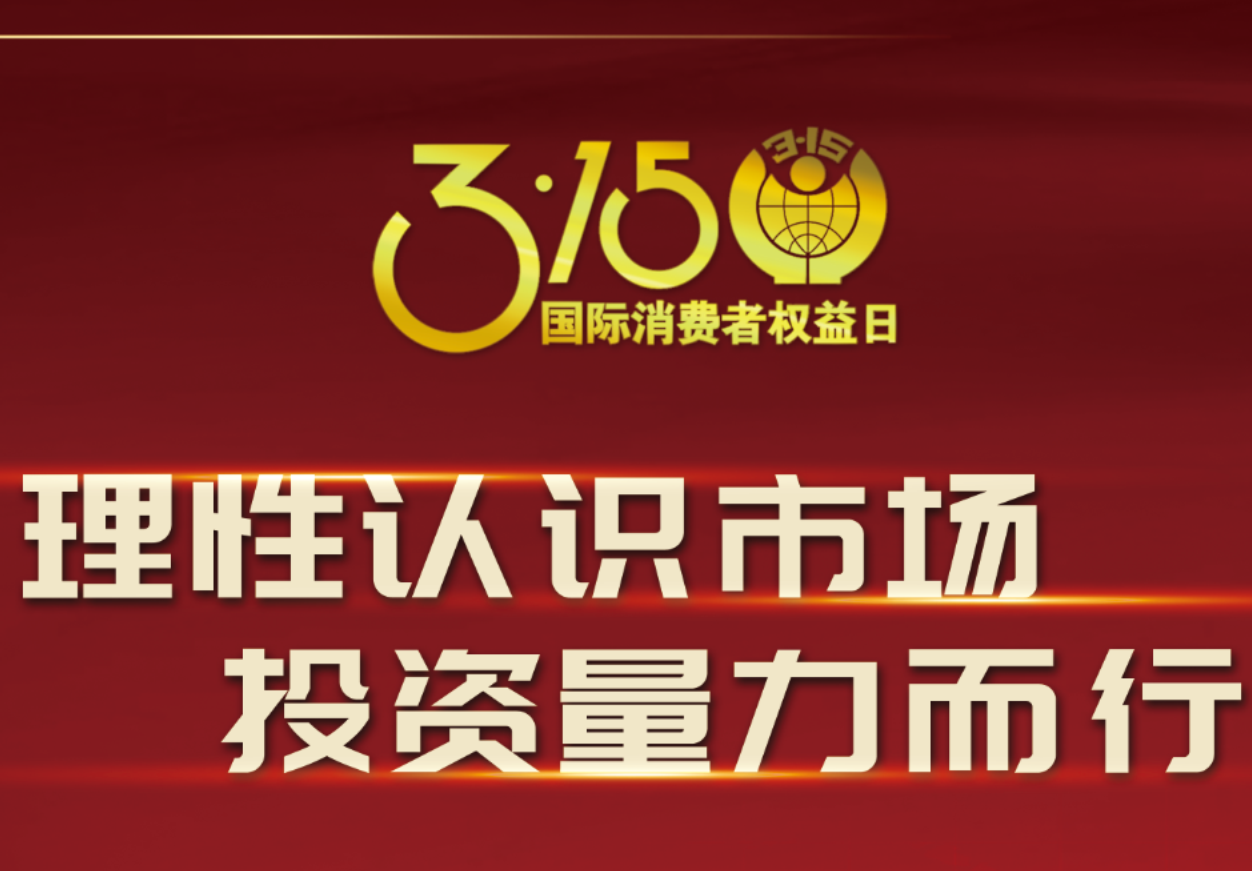 3·15科興制藥在行動！理性認(rèn)識市場，投資量力而行
