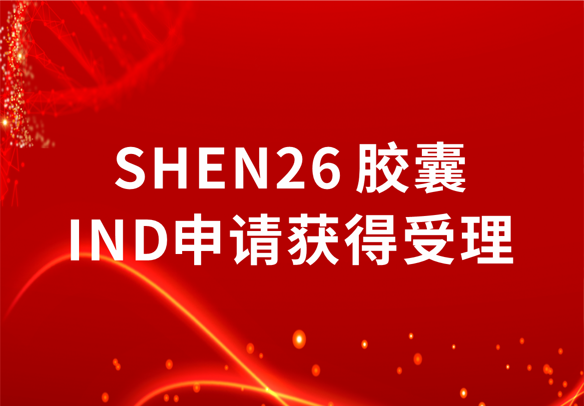 重磅！科興制藥新冠小分子口服藥SHEN26 膠囊臨床試驗(yàn)注冊(cè)申請(qǐng)獲得受理