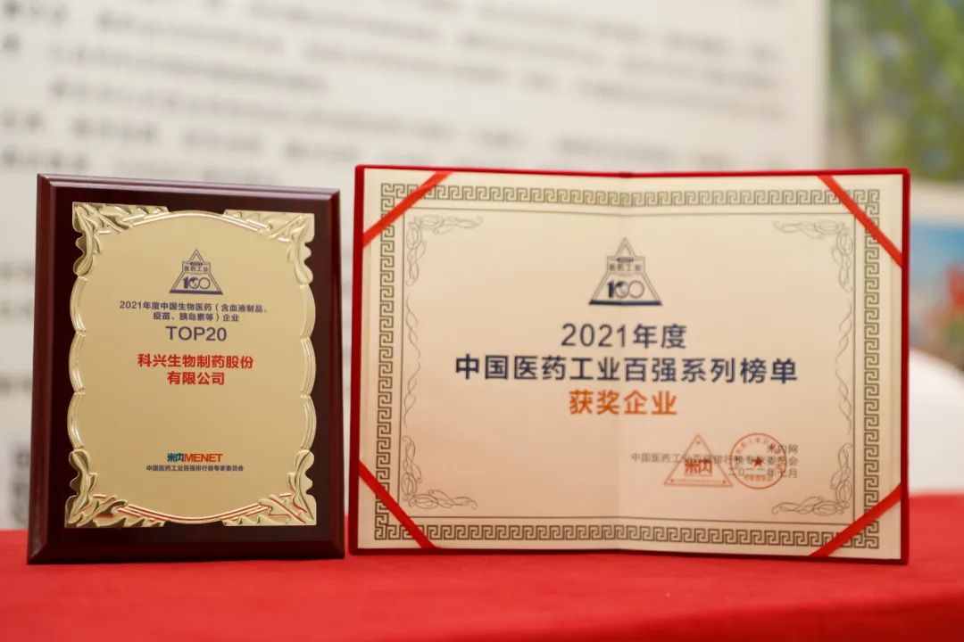 實(shí)力肯定！科興制藥榮登2021年度中國(guó)生物醫(yī)藥企業(yè)TOP20榜單