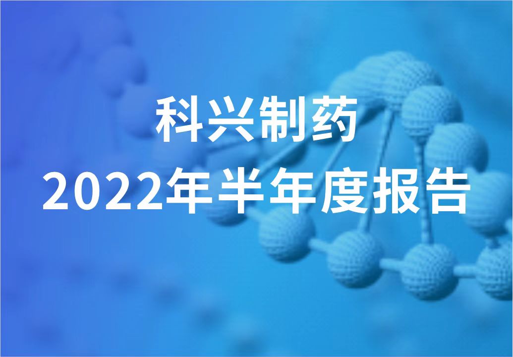 科興制藥半年報(bào)發(fā)布！“創(chuàng)新研發(fā)+產(chǎn)品引進(jìn)”進(jìn)展顯著