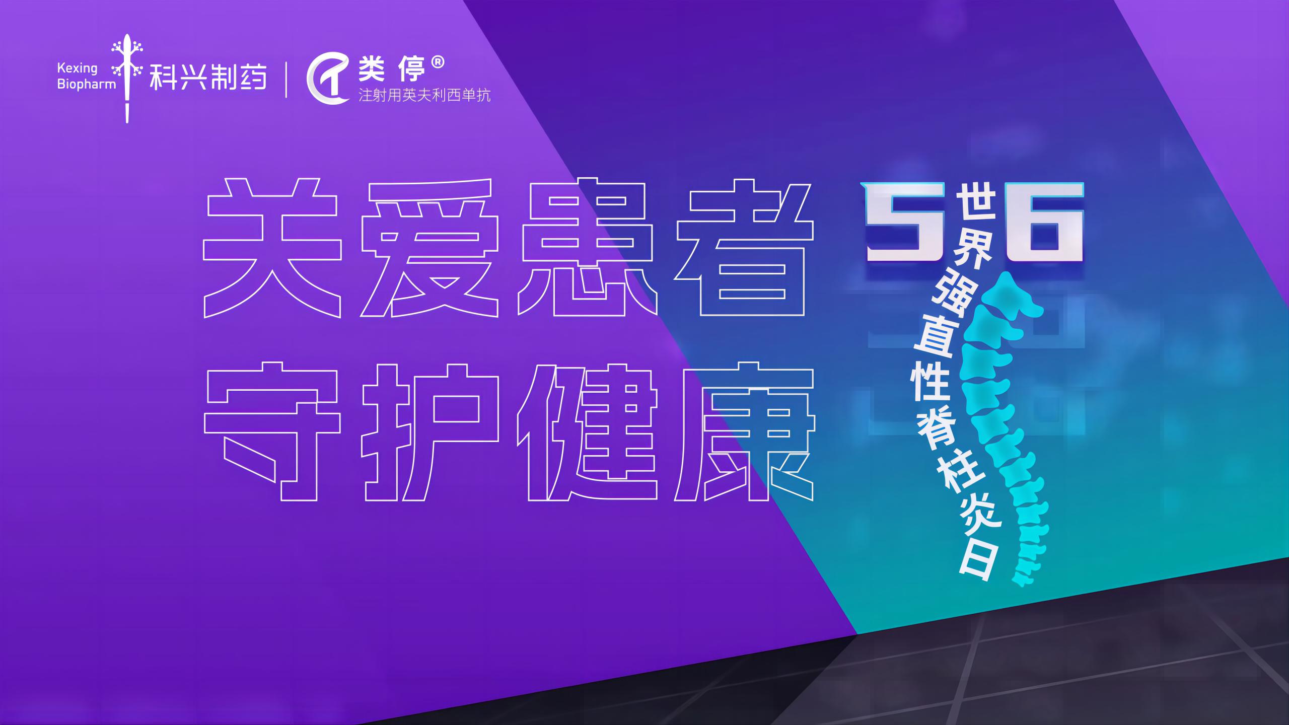 “關(guān)愛患者，守護(hù)健康”——2023年世界強(qiáng)直性脊柱炎日，科興制藥類停真誠守護(hù)！