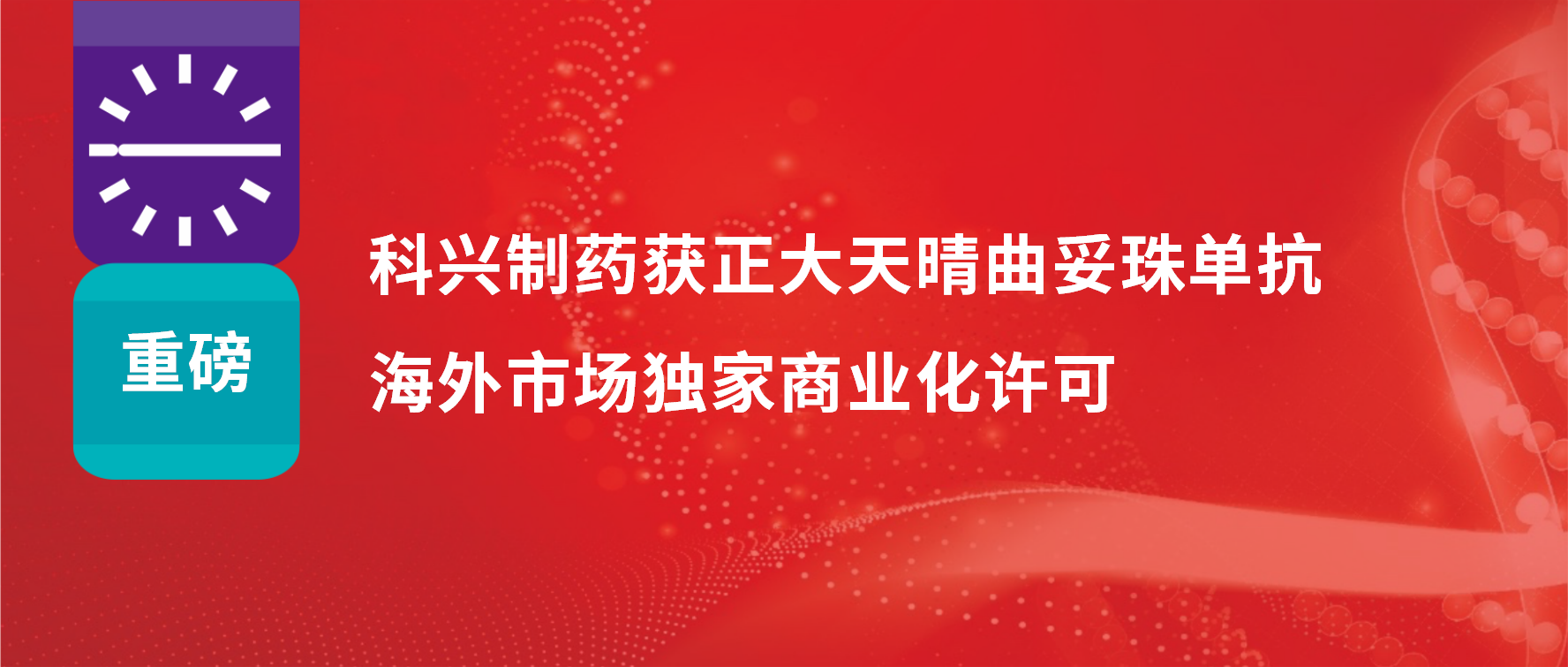 重磅 | 科興制藥獲得正大天晴曲妥珠單抗海外市場(chǎng)商業(yè)化許可！