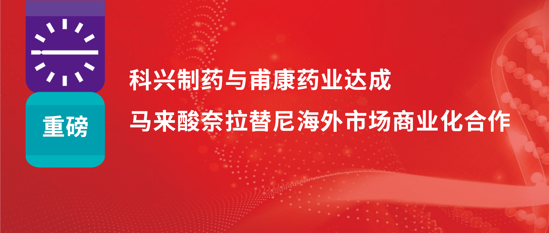 重磅 | 熱烈慶?？婆d制藥與甫康藥業(yè)商業(yè)化許可合作簽約儀式成功舉辦！