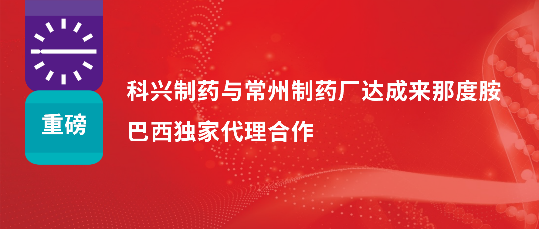 重磅｜科興制藥與常州制藥廠達成來那度胺巴西獨家代理合作