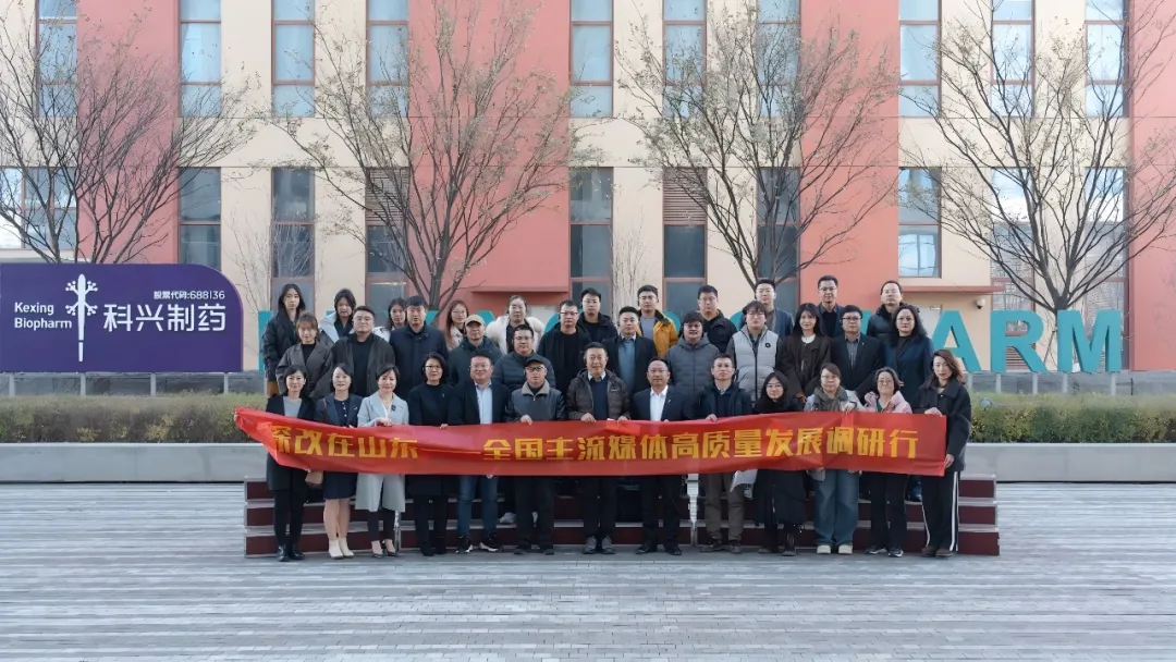 “深改在山東——高質量發(fā)展調(diào)研行”走進科興制藥