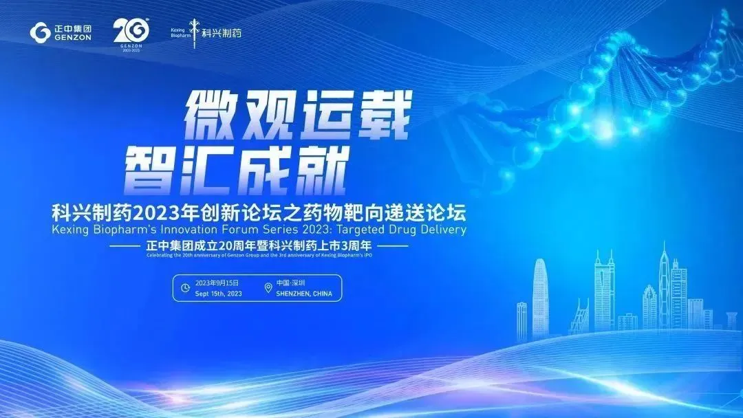 微觀運(yùn)載 智匯成就|“科興制藥2023創(chuàng)新論壇之藥物靶向遞送論壇”圓滿舉辦！