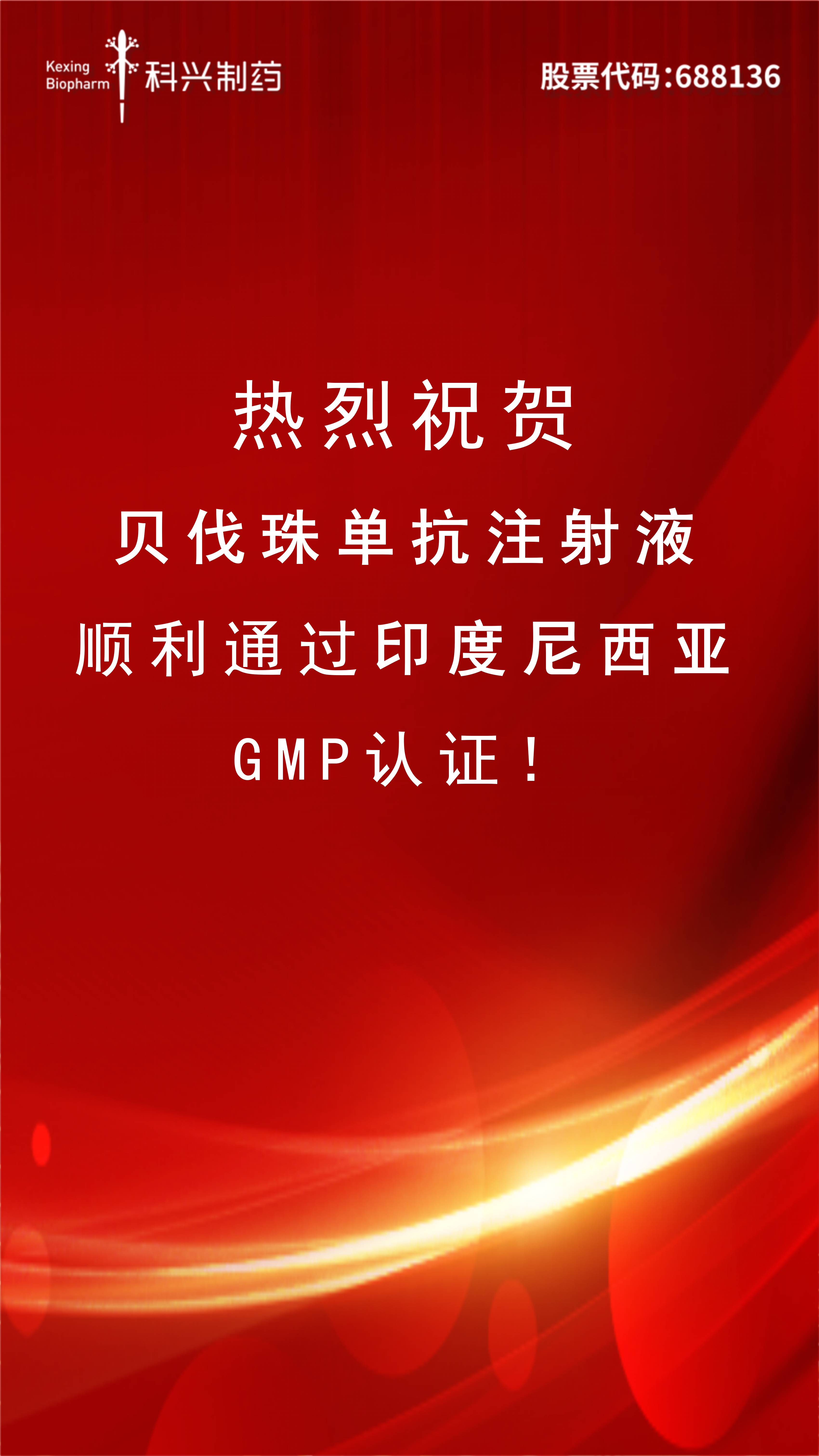 喜訊 | 貝伐珠單抗注射液正式通過印尼GMP認證！