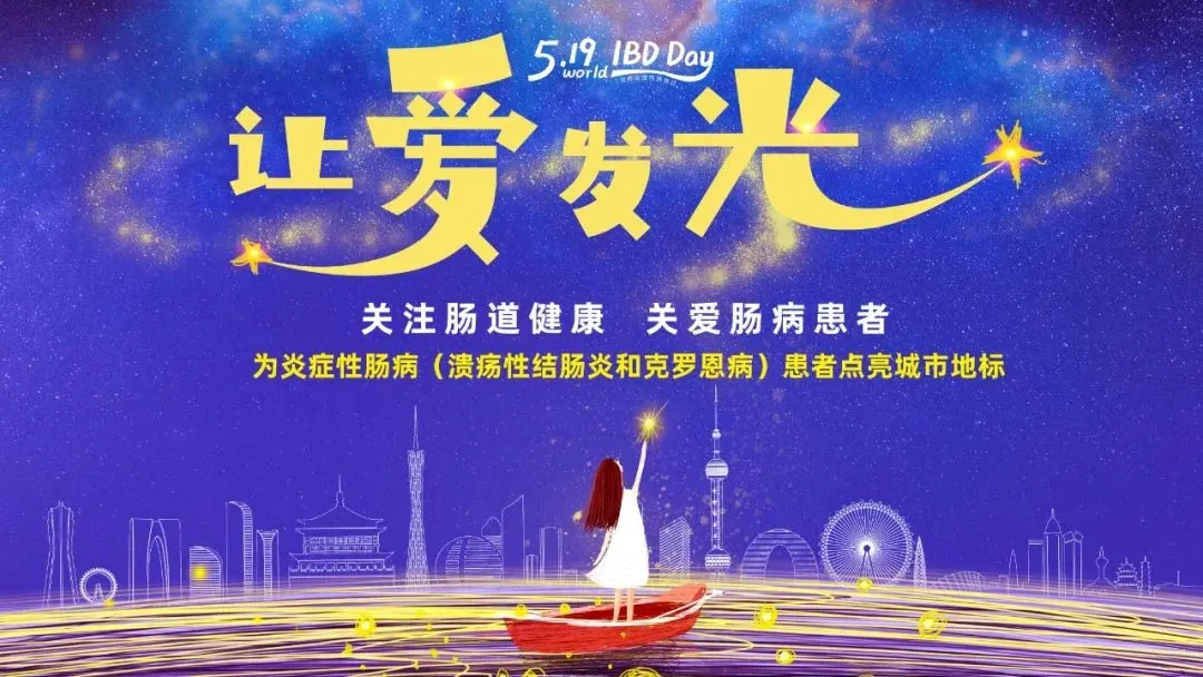 5.19世界炎癥性腸病日 | 腸健康，常快樂(lè)