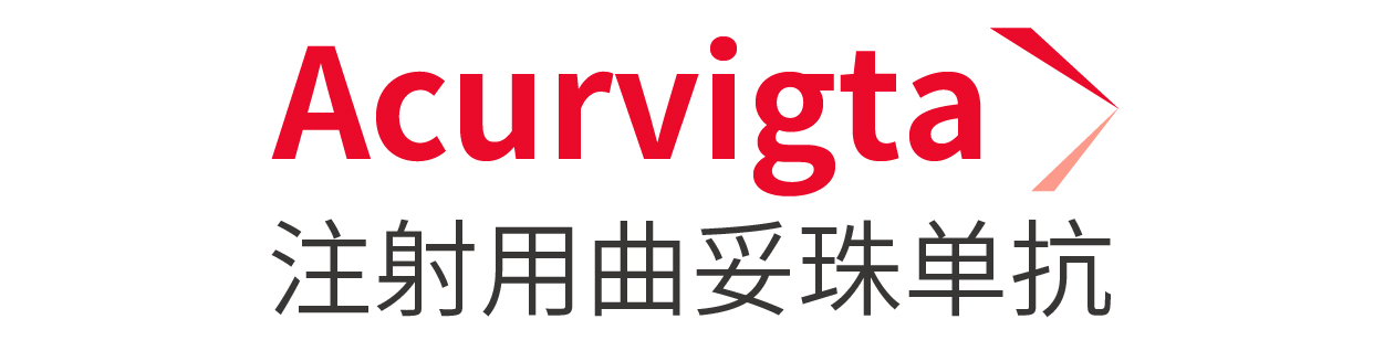 Acurvigta(注射用曲妥珠單抗)